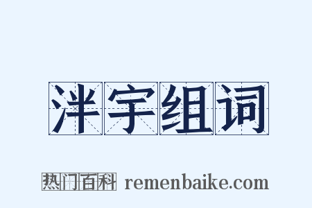 泮宇组词是什么意思的图片